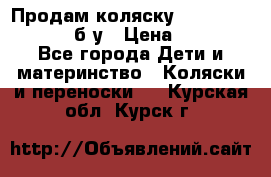 Продам коляску Teutonia Mistral P б/у › Цена ­ 8 000 - Все города Дети и материнство » Коляски и переноски   . Курская обл.,Курск г.